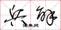 王冬龄兵解草书怎么写