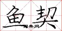 庞中华鱼契楷书怎么写