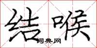 庞中华结喉楷书怎么写