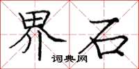 庞中华界石楷书怎么写