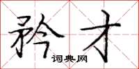 庞中华矜才楷书怎么写