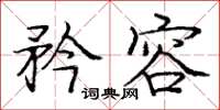 庞中华矜容楷书怎么写