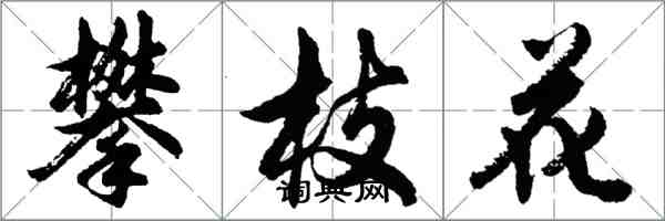 胡问遂攀枝花行书怎么写