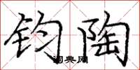 庞中华钧陶楷书怎么写