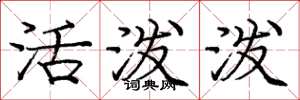 庞中华活泼泼楷书怎么写