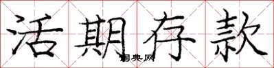庞中华活期存款楷书怎么写