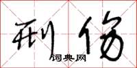 王冬龄刑伤草书怎么写