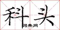 庞中华科头楷书怎么写