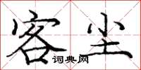 庞中华客尘楷书怎么写