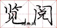 庞中华览阅楷书怎么写