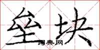 庞中华垒块楷书怎么写