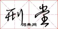 王冬龄刑堂草书怎么写