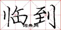 庞中华临到楷书怎么写