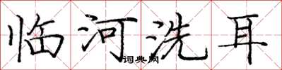 庞中华临河洗耳楷书怎么写