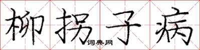 庞中华柳拐子病楷书怎么写