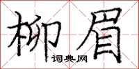 庞中华柳眉楷书怎么写