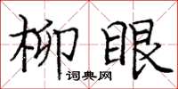 庞中华柳眼楷书怎么写