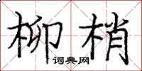 庞中华柳梢楷书怎么写