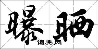 胡问遂曝晒行书怎么写
