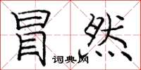 庞中华冒然楷书怎么写