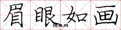 庞中华眉眼如画楷书怎么写