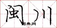 庞中华闽川楷书怎么写