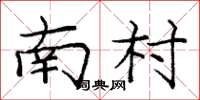 庞中华南村楷书怎么写