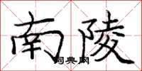 庞中华南陵楷书怎么写