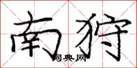 庞中华南狩楷书怎么写