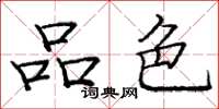 庞中华品色楷书怎么写
