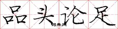 庞中华品头论足楷书怎么写