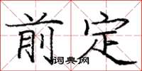 庞中华前定楷书怎么写