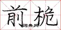 庞中华前桅楷书怎么写