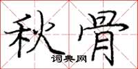 庞中华秋骨楷书怎么写
