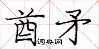 庞中华酋矛楷书怎么写