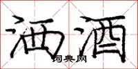 庞中华洒酒楷书怎么写