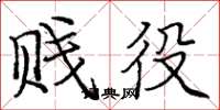 庞中华贱役楷书怎么写