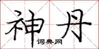 庞中华神丹楷书怎么写