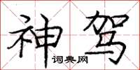 庞中华神驾楷书怎么写