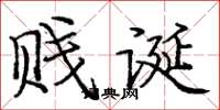 庞中华贱诞楷书怎么写
