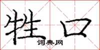 庞中华牲口楷书怎么写