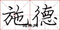 庞中华施德楷书怎么写