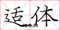 庞中华适体楷书怎么写