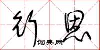 王冬龄行恩草书怎么写