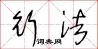 王冬龄行法草书怎么写