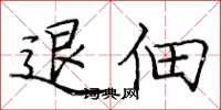庞中华退佃楷书怎么写
