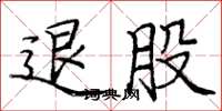 庞中华退股楷书怎么写