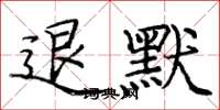 庞中华退默楷书怎么写