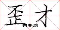 庞中华歪才楷书怎么写
