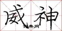 庞中华威神楷书怎么写